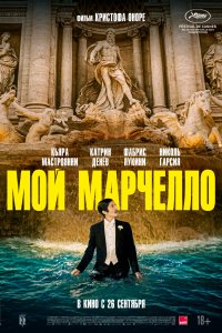 Мой Марчелло 2024