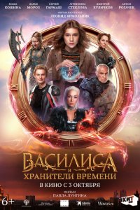 Василиса и хранители времени 2024