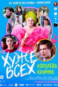 Хуже всех 2024