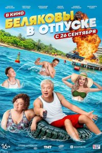 Беляков в отпуск 2024