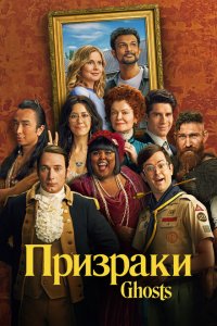 Призраки 2021-2024