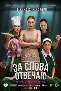 За-слов отвечаю 2024