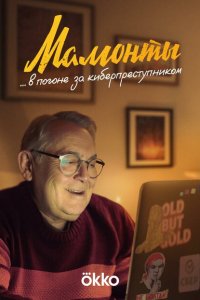 Мамонты 2024