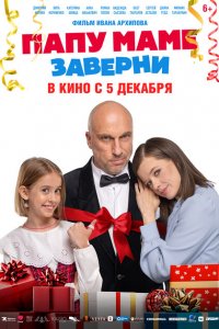 Папа-маму заверни 2024