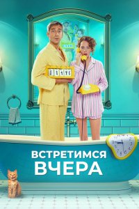 Встретимся-вчера 2024