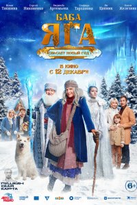 Баба-Яга спасает-Новый год