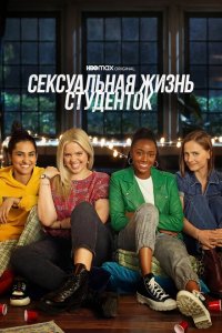 Сексуальная жизнь студенток 2021-2024