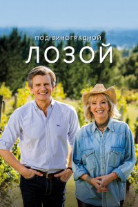 Под виноградными лозами 2021-2024