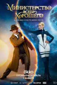 Министерство-Всего Хорошего 2024