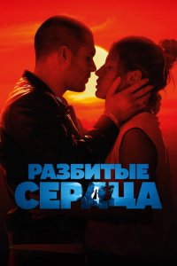 Разбитые сердца 2024