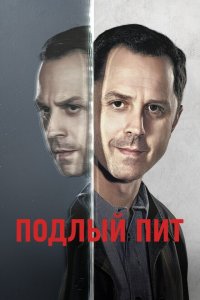 Подлый Пит-3 2015-2024