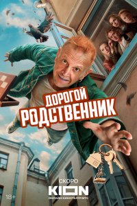 Дорого-родственник 2024