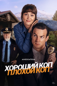 Хороший коп, плохой коп 2025