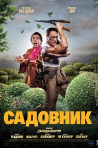 Садовник