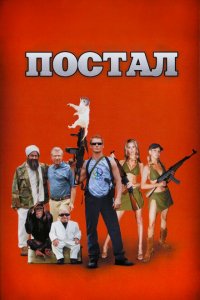 Постал 2007