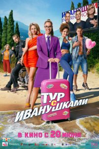 Тур-с Иванушкам 2024