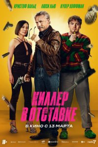 Киллер в отставке 2024