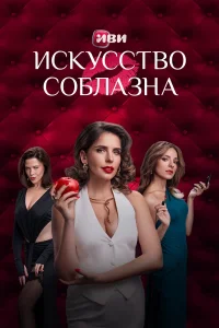 Искусство-соблазн 2025