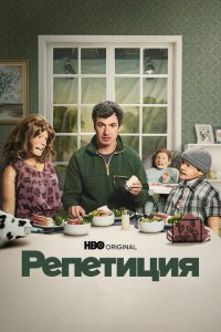 Репетиция 2022-2025