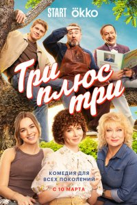 Три-плюс-три