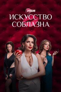 Искусство соблазна 2025