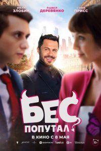 Бес-Попутал 2025